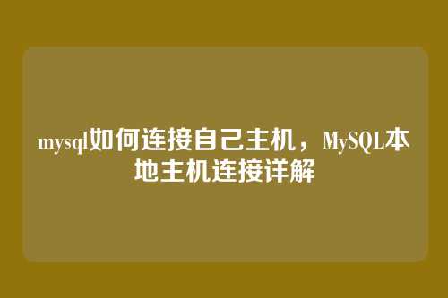 mysql如何连接自己主机,MySQL本地主机连接详解