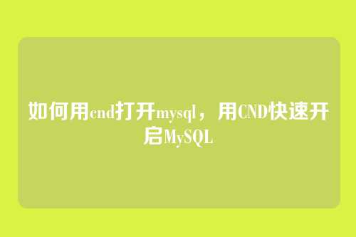 如何用cnd打开mysql,用CND快速开启MySQL