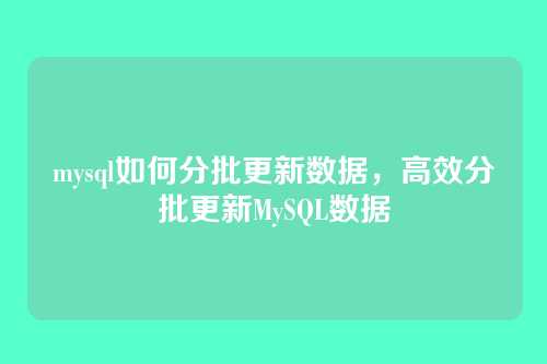mysql如何分批更新数据，高效分批更新MySQL数据