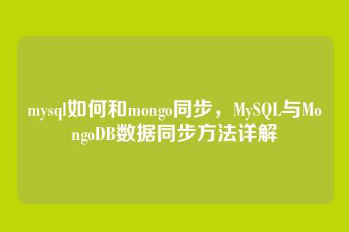 mysql如何和mongo同步,MySQL与MongoDB数据同步方法详解