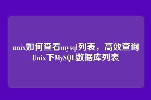 unix如何查看mysql列表，高效查询Unix下MySQL数据库列表