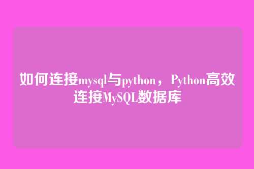 如何连接mysql与python,Python高效连接MySQL数据库