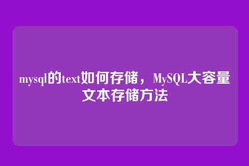 mysql的text如何存储，MySQL大容量文本存储方法