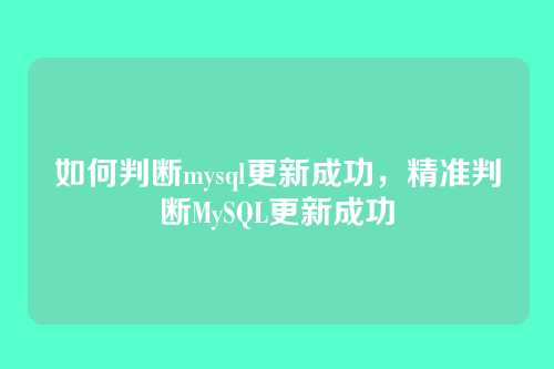 如何判断mysql更新成功，精准判断MySQL更新成功