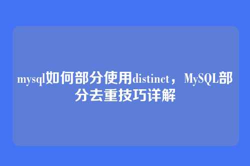 mysql如何部分使用distinct,MySQL部分去重技巧详解