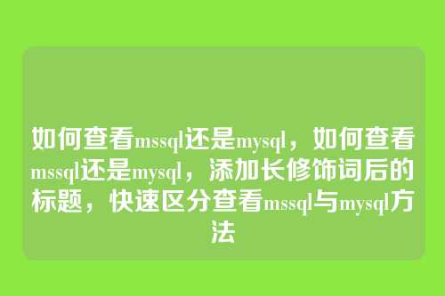 如何查看mssql还是mysql,如何查看mssql还是mysql,添加长修饰词后的标题,快速区分查看mssql与mysql方法