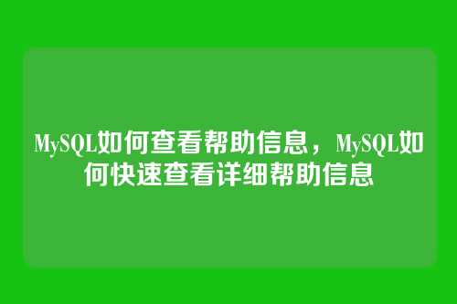 MySQL如何查看帮助信息，MySQL如何快速查看详细帮助信息