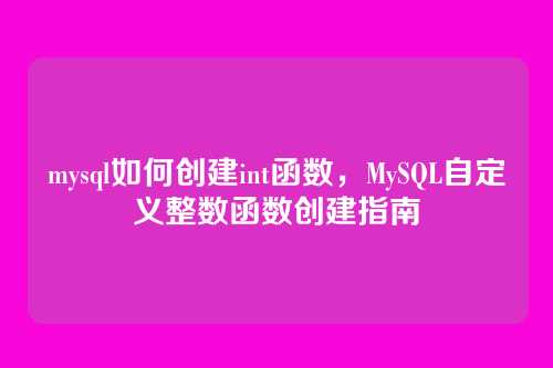 mysql如何创建int函数,MySQL自定义整数函数创建指南