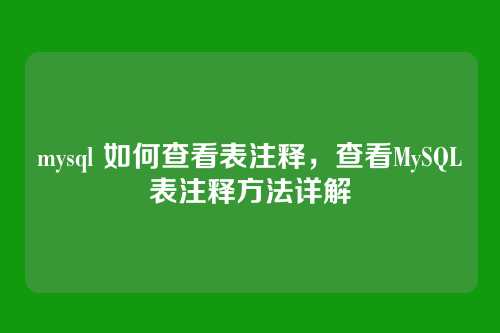 mysql 如何查看表注释，查看MySQL表注释方法详解