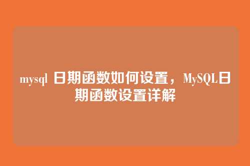 mysql 日期函数如何设置，MySQL日期函数设置详解