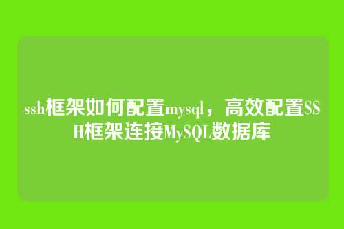ssh框架如何配置mysql,高效配置SSH框架连接MySQL数据库