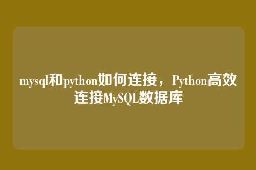 mysql和python如何连接,Python高效连接MySQL数据库