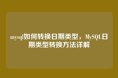 mysql如何转换日期类型,MySQL日期类型转换方法详解