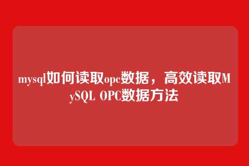 mysql如何读取opc数据,高效读取MySQL OPC数据方法