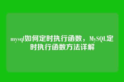 mysql如何定时执行函数，MySQL定时执行函数方法详解
