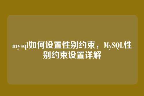 mysql如何设置性别约束,MySQL性别约束设置详解
