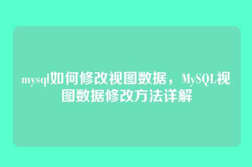 mysql如何修改视图数据,MySQL视图数据修改方法详解