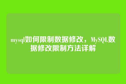 mysql如何限制数据修改，MySQL数据修改限制方法详解