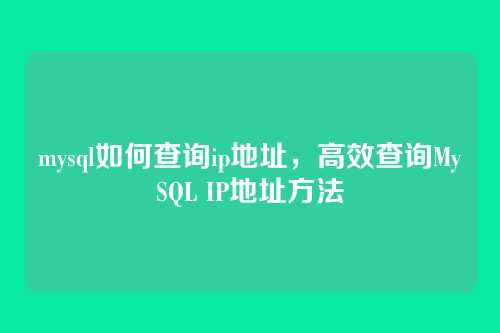 mysql如何查询ip地址,高效查询MySQL IP地址方法