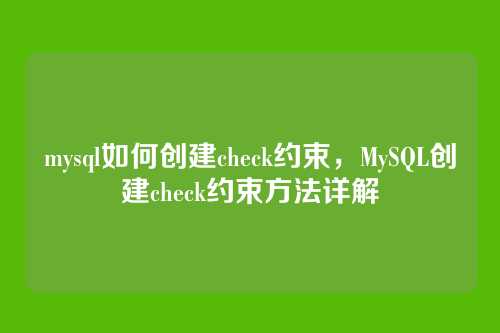 mysql如何创建check约束,MySQL创建check约束方法详解