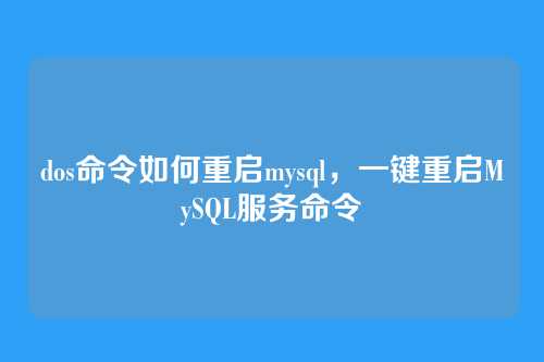 dos命令如何重启mysql,一键重启MySQL服务命令