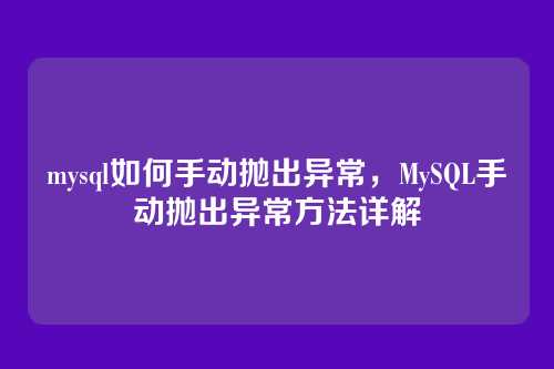 mysql如何手动抛出异常,MySQL手动抛出异常方法详解
