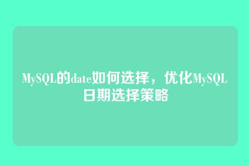 MySQL的date如何选择，优化MySQL日期选择策略