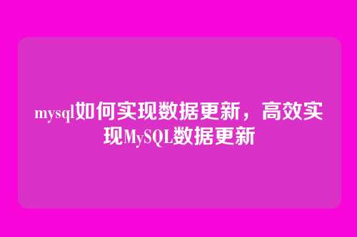 mysql如何实现数据更新,高效实现MySQL数据更新