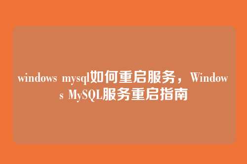 windows mysql如何重启服务,Windows MySQL服务重启指南