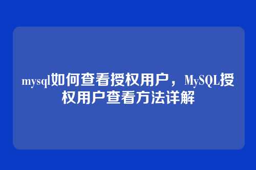 mysql如何查看授权用户，MySQL授权用户查看方法详解
