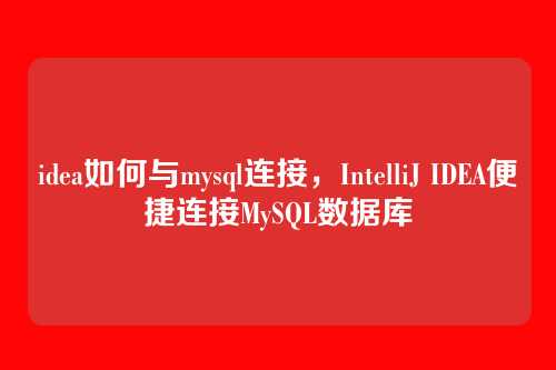 idea如何与mysql连接,IntelliJ IDEA便捷连接MySQL数据库