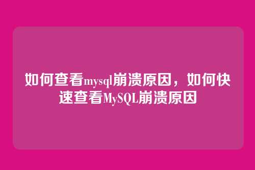 如何查看mysql崩溃原因，如何快速查看MySQL崩溃原因