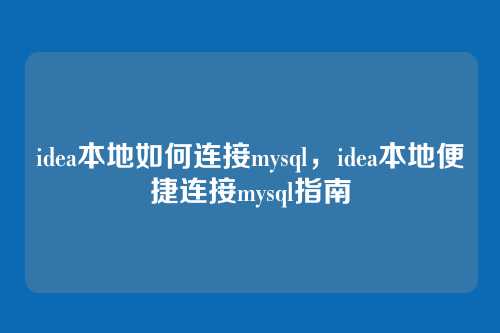 idea本地如何连接mysql,idea本地便捷连接mysql指南