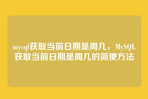 mysql获取当前日期是周几,MySQL获取当前日期是周几的简便方法