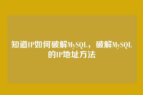 知道IP如何破解MySQL,破解MySQL的IP地址方法