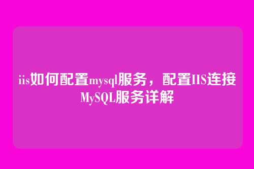 iis如何配置mysql服务,配置IIS连接MySQL服务详解
