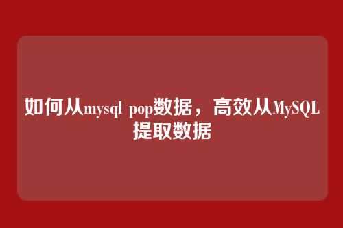 如何从mysql pop数据,高效从MySQL提取数据