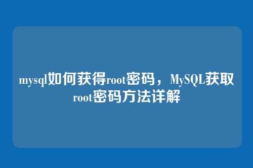 mysql如何获得root密码,MySQL获取root密码方法详解