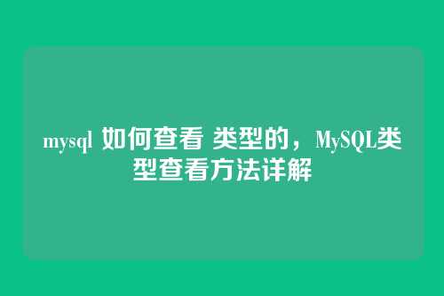 mysql 如何查看 类型的，MySQL类型查看方法详解
