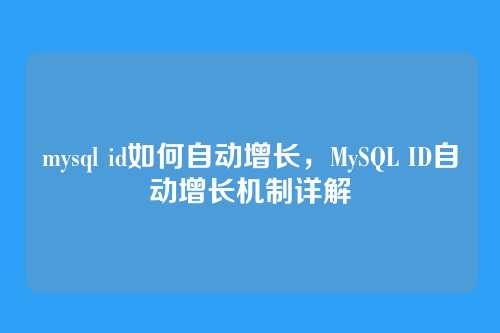 mysql id如何自动增长,MySQL ID自动增长机制详解