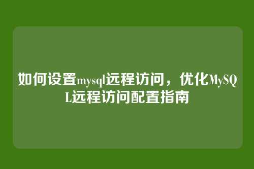 如何设置mysql远程访问,优化MySQL远程访问配置指南