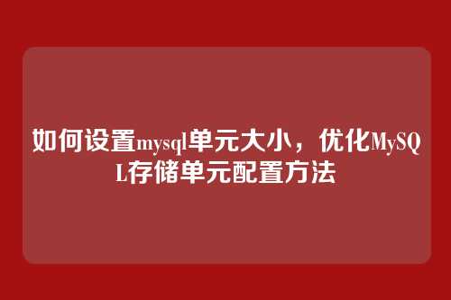 如何设置mysql单元大小,优化MySQL存储单元配置方法