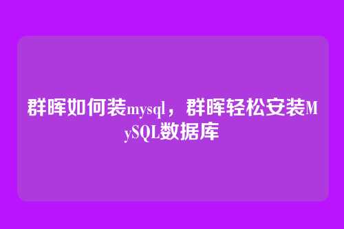 群晖如何装mysql,群晖轻松安装MySQL数据库