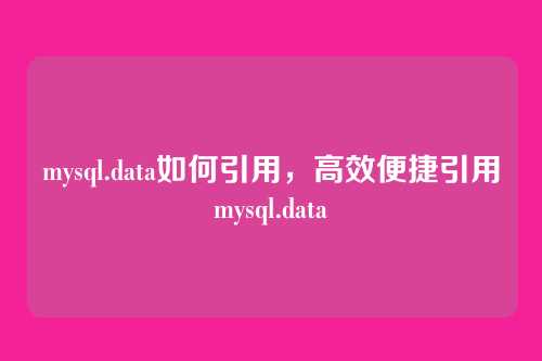 mysql.data如何引用,高效便捷引用mysql.data