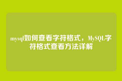 mysql如何查看字符格式,MySQL字符格式查看方法详解