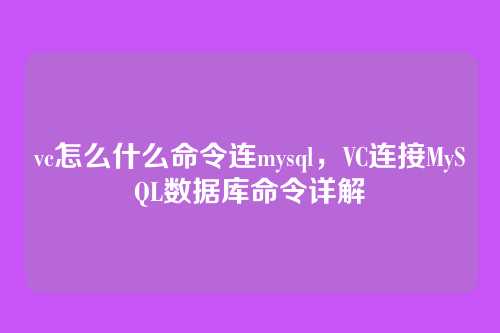 vc怎么什么命令连mysql,VC连接MySQL数据库命令详解