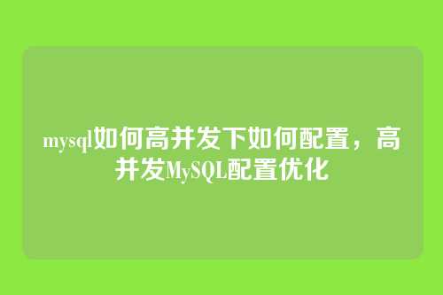 mysql如何高并发下如何配置,高并发MySQL配置优化