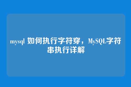 mysql 如何执行字符穿,MySQL字符串执行详解