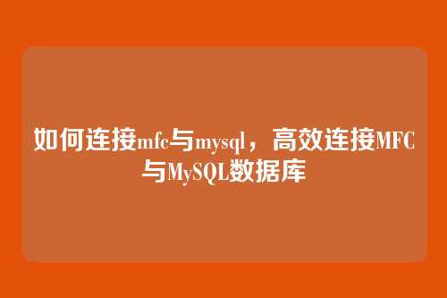 如何连接mfc与mysql,高效连接MFC与MySQL数据库