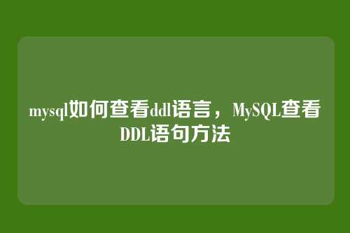 mysql如何查看ddl语言,MySQL查看DDL语句方法